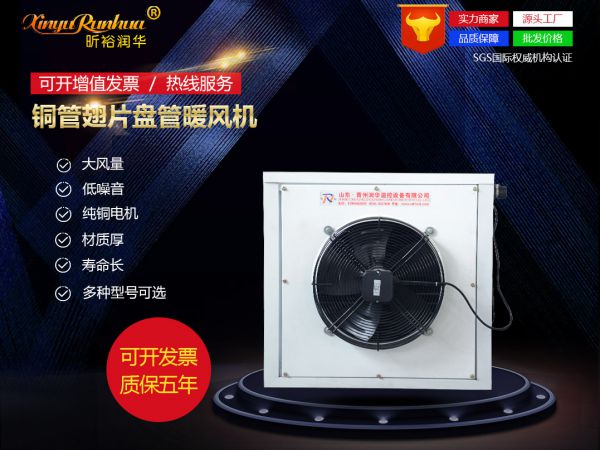 銅管翅片盤管暖風(fēng)機