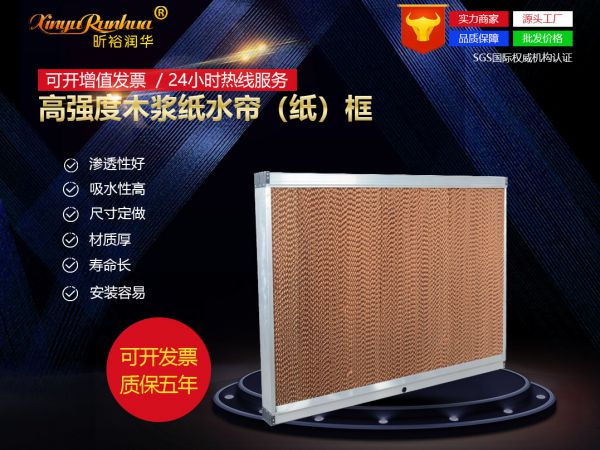 高強度木漿紙水簾（紙）框