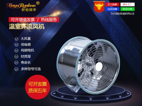 溫室環(huán)流風機